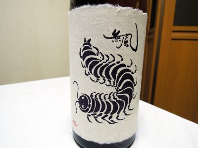 南太田駅近くの鈴木屋酒店で購入した「無風（むかで）　純米生原酒」のラベル