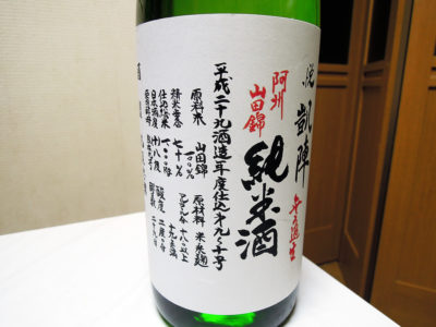 長津田の岸田屋酒店で購入した「悦凱陣　純米　阿州山田錦70　無濾過生原酒」のラベル