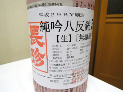 芹が谷の秋元商店で購入した「長珍　純吟　八反錦50　無濾過生原酒　H29BY」のラベル