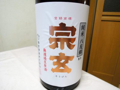 芹が谷の秋元商店で購入した「宗玄　純米　八反錦　無濾過生原酒」のラベル