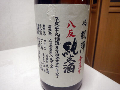芹が谷の秋元商店で購入した「悦凱陣　山廃純米　八反　無濾過生原酒　H29BY」のラベル