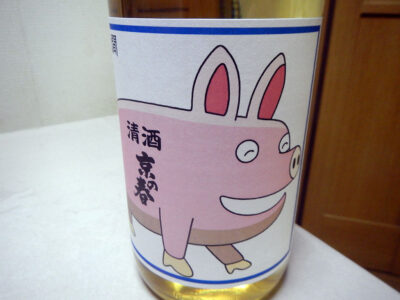 菅田町の酒の旭屋で購入した「京の春　熟成特別純米酒　ぶた燗　H27BY」のかわいいラベル