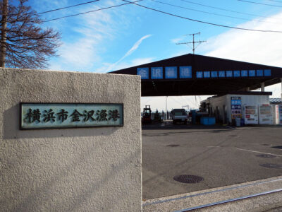 途中で横浜市内にあるもうひとつの漁港、金沢漁港に立ち寄る