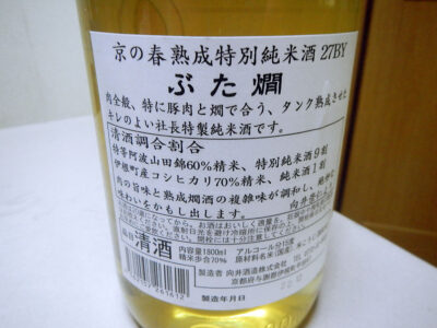 「京の春　熟成特別純米酒　ぶた燗　H27BY」の裏ラベル