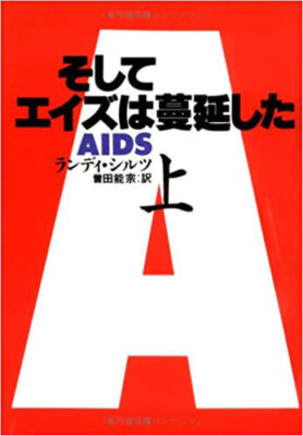 『そしてエイズは蔓延した（上）』ランディ・シルツ著