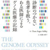 ゲノム医療の可能性を切り拓いた医師や研究者と確定診断を求めてさまよう患者や家族たちのオデッセイ（苦難に満ちた長旅）――ユアン・アンガス・アシュリー著『ゲノム・オデッセイ』