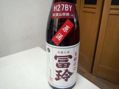 菅田町にある酒の旭屋で購入した「冨玲　生酛仕込　阿波山田錦　原酒　H27BY」のラベル
