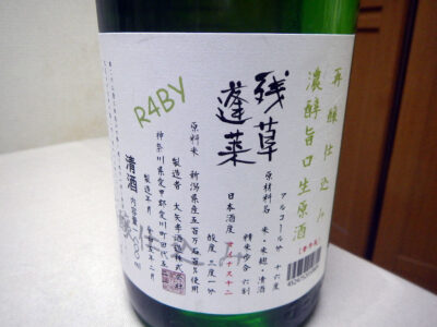 菅田町の酒の旭屋で購入した「残草蓬莱（ざるそうほうらい）　再醸仕込み　濃醇旨口生原酒　R4BY」のラベル