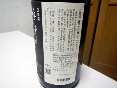 「梅津の生酛　山田錦　R4／60　生原酒」のラベル・商品説明部分