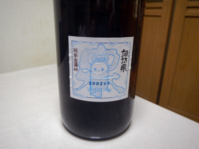 菅田町にある酒の旭屋で購入した「諏訪泉　純米古酒60　2002VT」のラベル