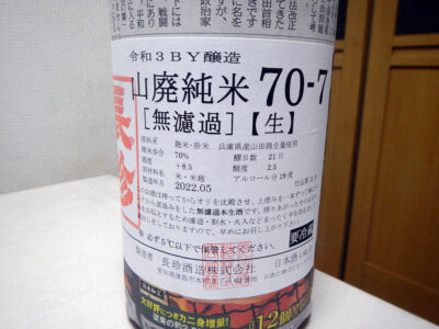 芹が谷の秋元商店で購入した「長珍　山廃純米70-7　無濾過生　R3BY」のラベル