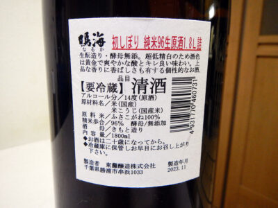 「鳴海　初しぼり　純米96生原酒」の裏ラベル