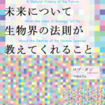 人新世を象徴するミシシッピ川、自然をコントロールしようとする企てについての３つの考察 その１――ロブ・ダン著『ヒトという種の未来について生物界の法則が教えてくれること』