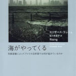 人新世を象徴するミシシッピ川、自然をコントロールしようとする企てについての３つの考察 その２――エリザベス・ラッシュ著『海がやってくる』