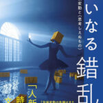 アミタヴ・ゴーシュが『大いなる錯乱』で、気候変動が突きつける難題を克服した小説の例に挙げるリズ・ジェンセンの『The Rapture』とバーバラ・キングソルヴァーの『Flight Behavior』