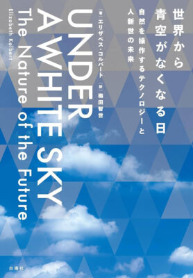 『世界から青空がなくなる日』エリザベス・コルバート