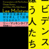 リー・マッキンタイアの『エビデンスを嫌う人たち』を読むと、バーバラ・キングソルヴァーの『Flight Behavior』に描かれた気候変動と科学否定の問題がより鮮明になる