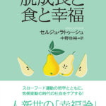 気候変動の時代、物質的な豊かさから節度ある豊かさへ――セルジュ・ラトゥーシュ著『脱成長と食と幸福』