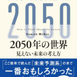 ヘイミシュ・マクレイが『2050年の世界』で注目する”アングロ圏”の台頭とナイジェリア人作家のクライファイ（気候変動フィクション）隆盛の予感