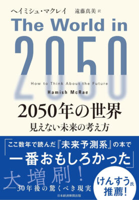 『2050年の世界　見えない未来の考え方』ヘイミシュ・マクレイ