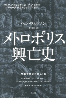 『メトロポリス興亡史』ベン・ウィルソン