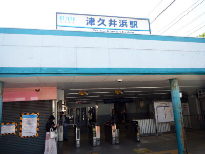 京浜急行の津久井浜駅に到着