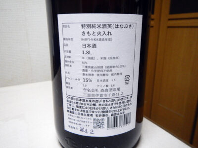 「英 生酛 特別純米酒 R4BY」の裏ラベル