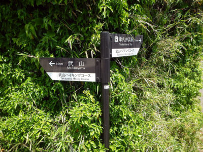 武山まで１kmの道標