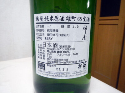 「綿屋 純米原酒 雄町65 生酒 R4BY」の裏ラベル