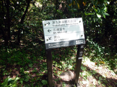 三浦富士へのショートカットの道標