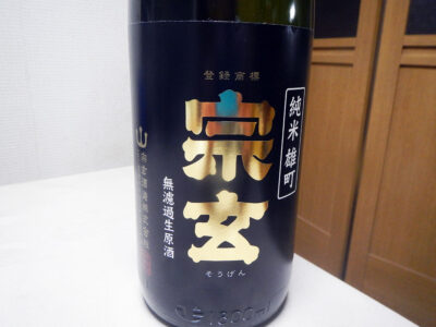芹が谷の秋元商店で購入した「宗玄 純米 雄町 無濾過生原酒 R4BY」のラベル