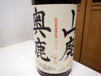 菅田町にある酒の旭屋で購入した「奥鹿 山廃 純米無濾過原酒 R2BY」のラベル