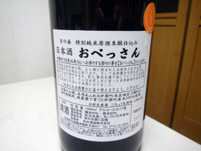 「京の春 おべっさん 特別純米原酒 生酛仕込み R5BY」の裏ラベル
