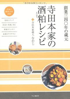 『寺田本家の酒粕(さけかす)レシピ』なかじ