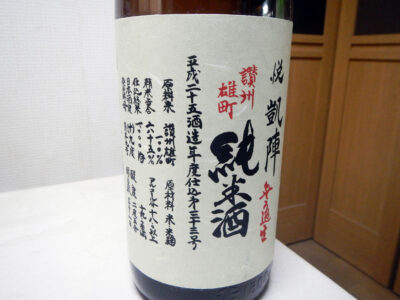 「悦凱陣　山廃純米　無濾過生　讃州雄町　H25BY」のラベル