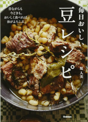 『毎日おいしい豆レシピ』堤人美