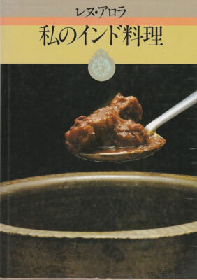 『私のインド料理』レヌ・アロラ
