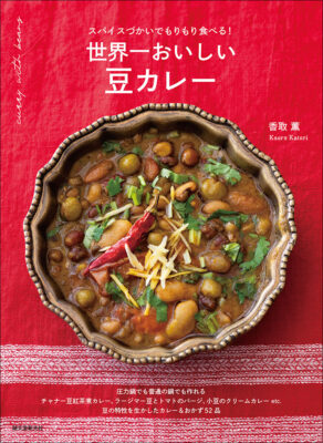 『世界一おいしい豆カレー』香取薫