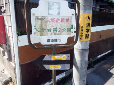 塚山公園や大楠山への方向を示す道標