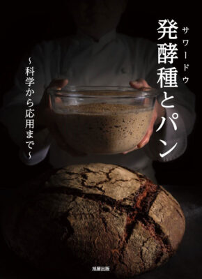 『発酵種（サワードウ）とパン～科学から応用まで～』