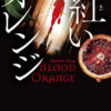 ほんのわずかな時間ではあってもヒロインが独力で”青ひげ”と対峙することが意味を持つドメスティック・ノワール――ハリエット・タイス著『紅いオレンジ』