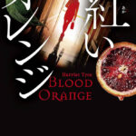 ほんのわずかな時間ではあってもヒロインが独力で”青ひげ”と対峙することが意味を持つドメスティック・ノワール――ハリエット・タイス著『紅いオレンジ』