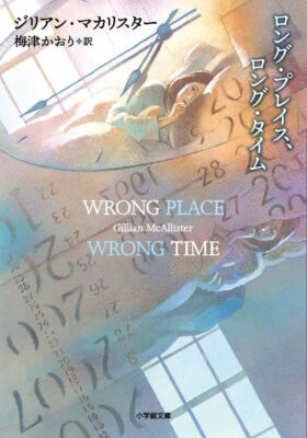 『ロング・プレイス、ロング・タイム』ジリアン・マカリスター