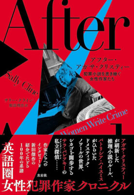 『アフター・アガサ・クリスティー 犯罪小説を書き継ぐ女性作家たち』サリー・クライン