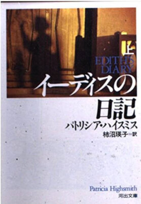 『イーディスの日記(上)』パトリシア・ハイスミス