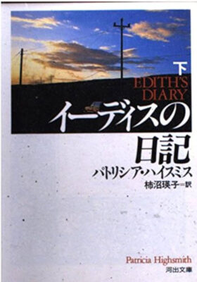 『イーディスの日記（下）』パトリシア・ハイスミス