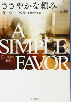 『ささやかな頼み』ダーシー・ベル