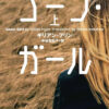 サバービアを取り巻く外部の喪失と内なる異国――『イーディスの日記』『少年は残酷な弓を射る』『ゴーン・ガール』というドメスティック・ノワールの系譜に注目する