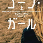 サバービアを取り巻く外部の喪失と内なる異国――『イーディスの日記』『少年は残酷な弓を射る』『ゴーン・ガール』というドメスティック・ノワールの系譜に注目する