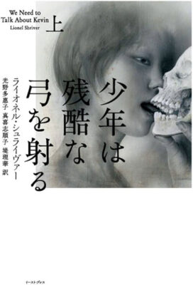 『少年は残酷な弓を射る(上)』ライオネル・シュライヴァー